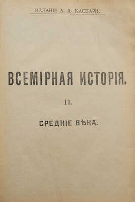 Всемирная история по новейшим сочинениям пр. Беккера, Реймонда, Лявисса... В 4 т. Т. 1-4. СПб., 1902-1904.